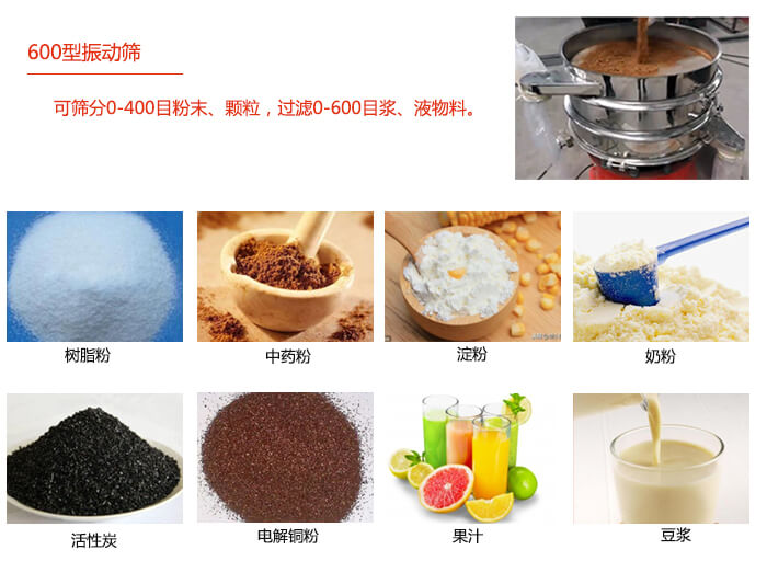 　直徑600型振動(dòng)篩使用的行業(yè)：食品行業(yè)，化工行業(yè)，制藥行業(yè)。