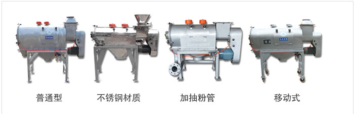 氣旋篩分為：普通型，不銹鋼材質(zhì)，加抽粉管，移動式等類型