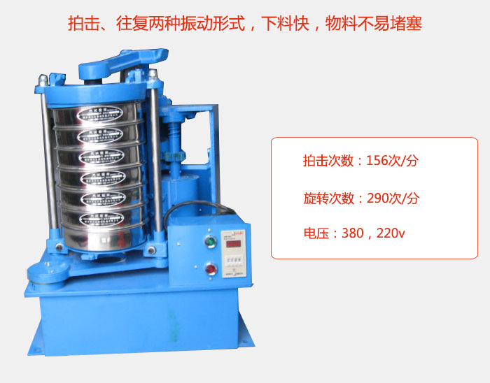 拍擊式標準振篩機有拍擊、往復兩種振動形式，下料快，物料不易堵塞；拍擊次數(shù)：156次/分 旋轉次數(shù)：290次/分 電壓：380，220v