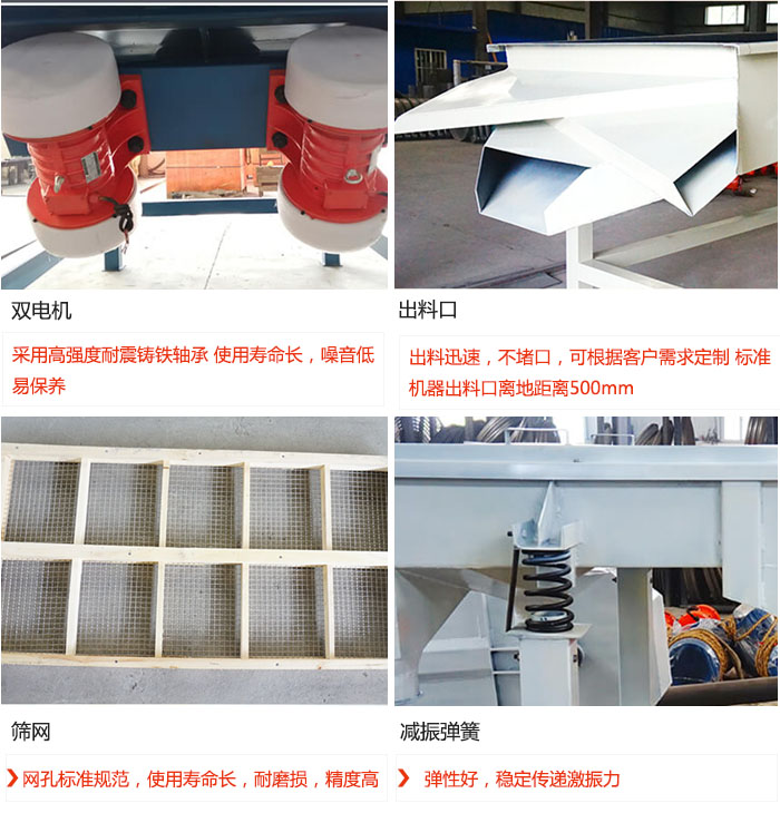 直線振動篩優(yōu)勢：雙電機(jī)：采用高強(qiáng)度耐震鑄鐵軸承 使用壽命長，噪音低，易保養(yǎng) 出料口：出料迅速，不堵口，可根據(jù)客戶需求定制 標(biāo)準(zhǔn)機(jī)器出料口離地距離500mm 篩網(wǎng)：網(wǎng)孔標(biāo)準(zhǔn)規(guī)范，使用壽命長，耐磨損，精度高 減振彈簧：彈性好，穩(wěn)定傳遞激振力