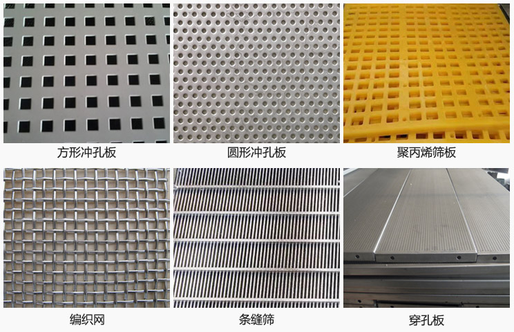 直線振動篩篩網(wǎng)分方形沖孔板，圓形沖孔板，聚丙烯篩板，編織網(wǎng)，條縫篩，穿孔板等。