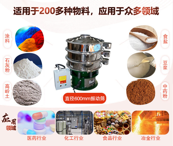 直徑600mm振動(dòng)篩使用的行業(yè):醫(yī)藥行業(yè)，公害處理，食品行業(yè)，化工行業(yè)。